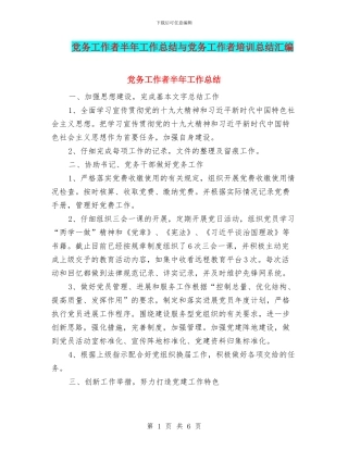 党务工作者半年工作总结与党务工作者培训总结汇编