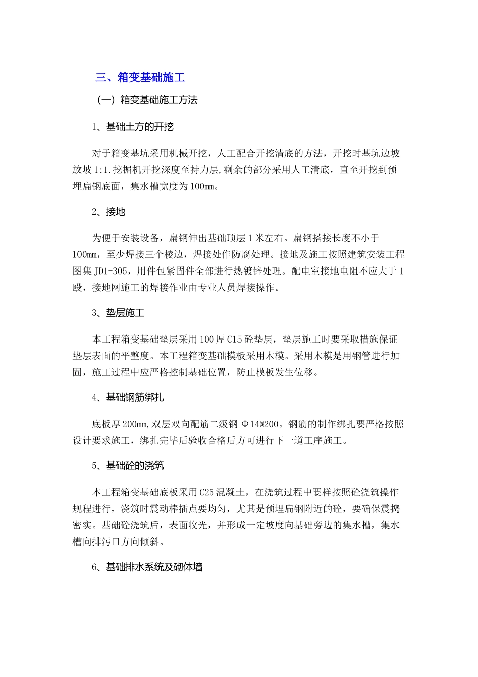 箱变基础施工方案_第1页