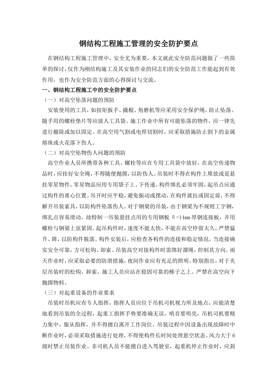 钢结构工程施工管理的安全防护要点_第1页