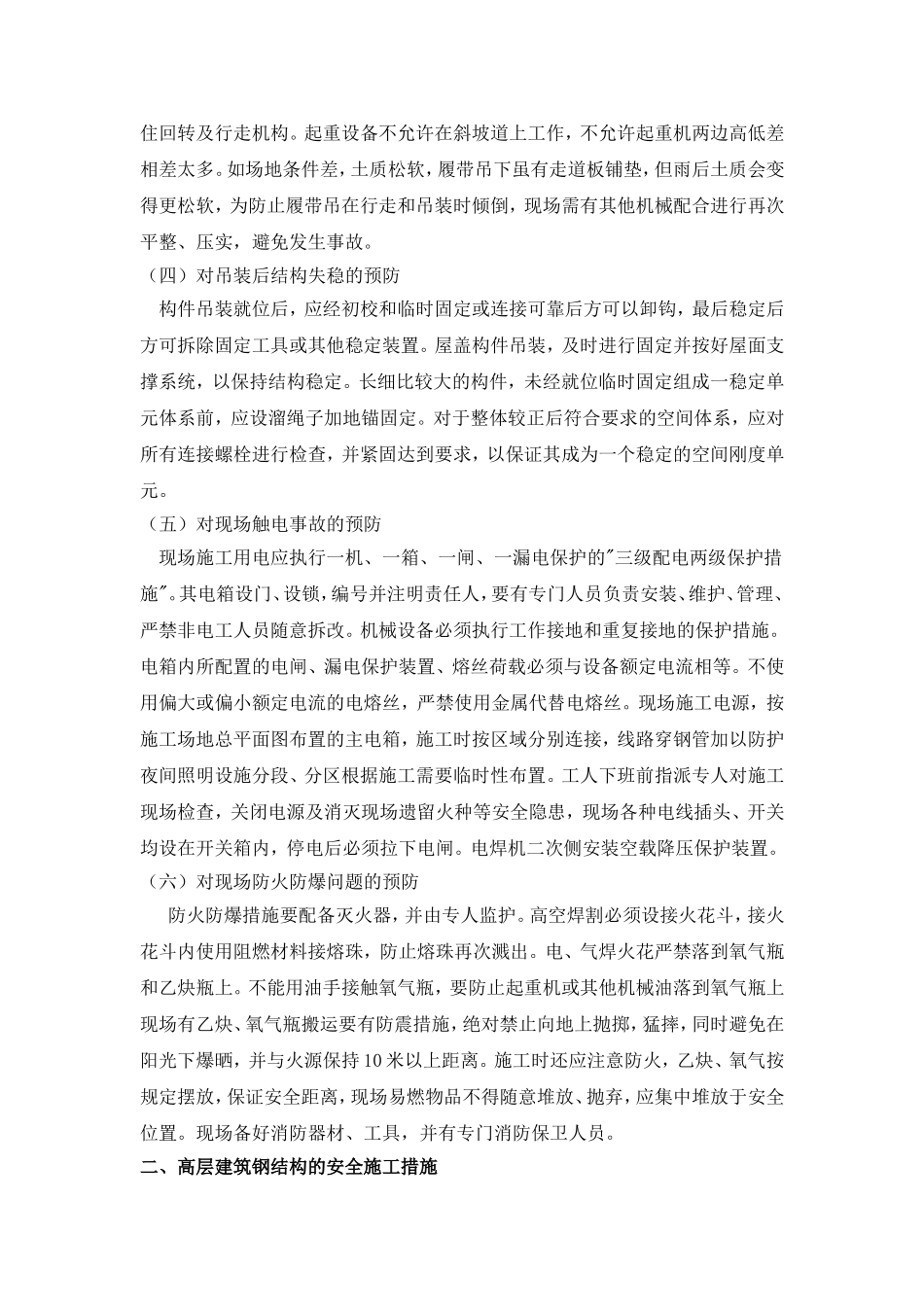 钢结构工程施工管理的安全防护要点_第2页