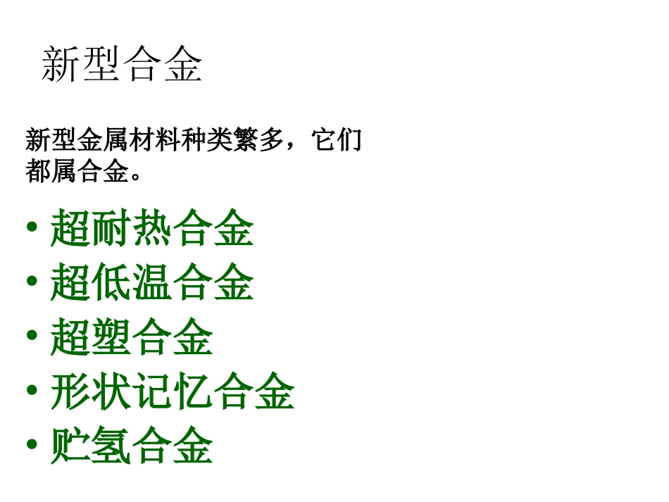 生活中的新型金属_第3页