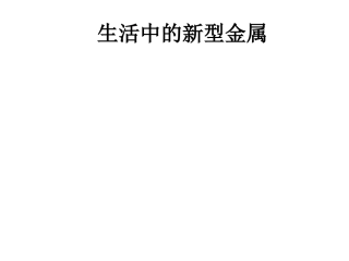生活中的新型金属