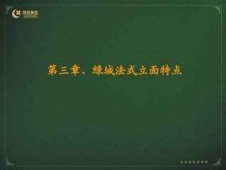 绿城集团法排立面