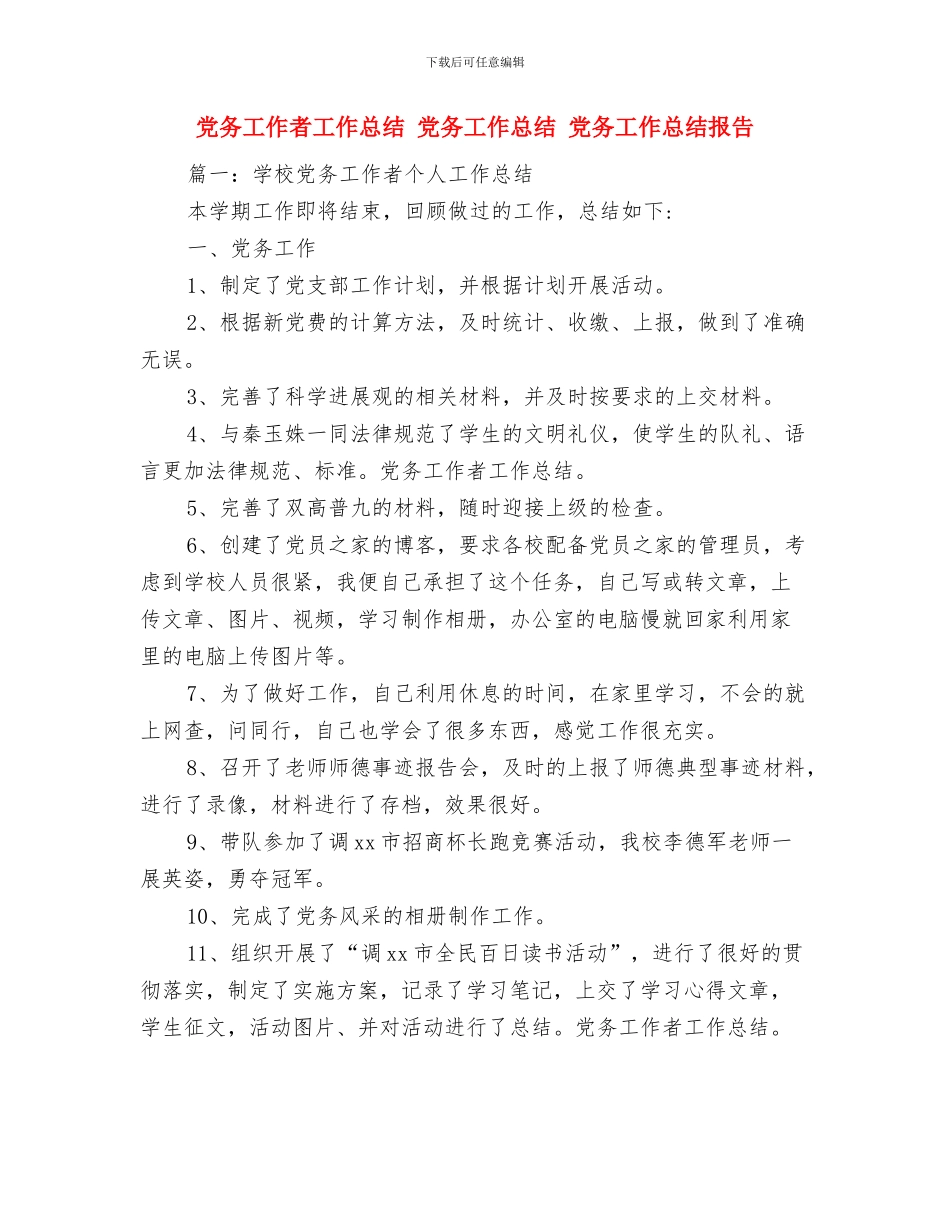 党务工作者半年工作总结与党务工作者工作总结汇编_第3页