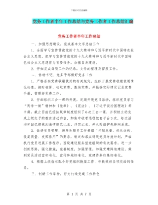 党务工作者半年工作总结与党务工作者工作总结汇编