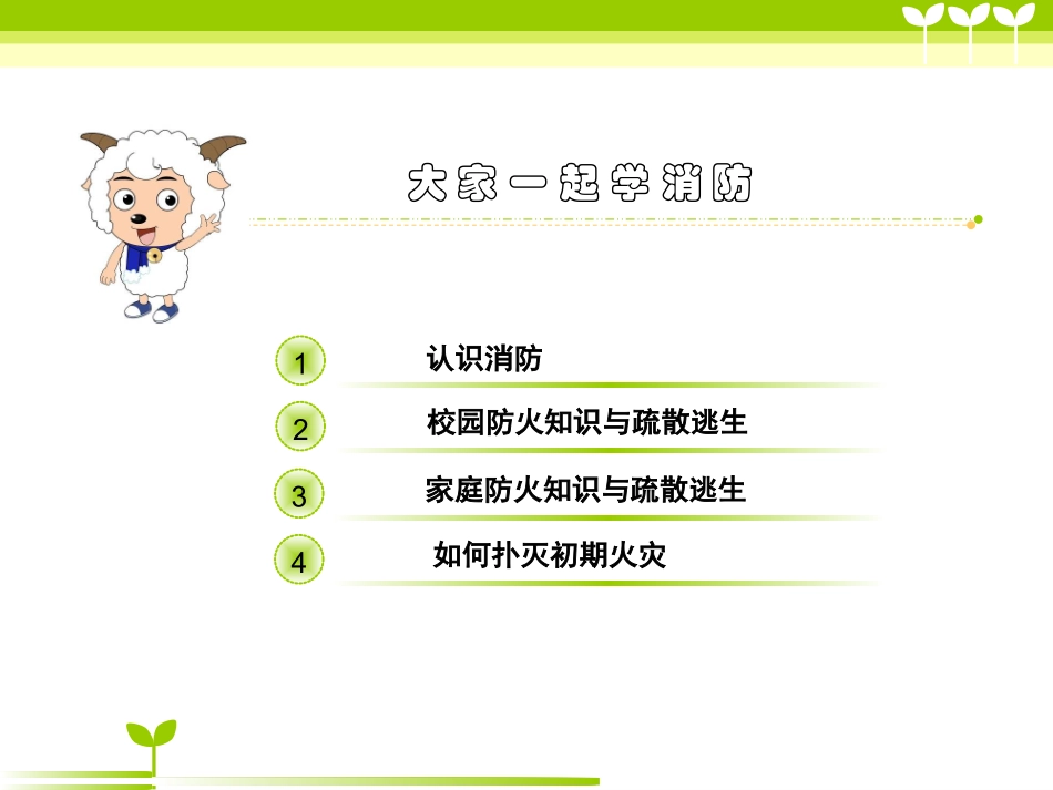 珍爱生命 关注消防安全_第3页