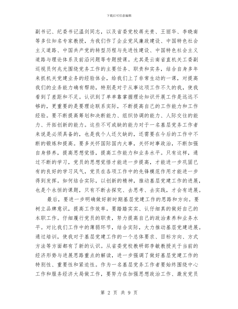 党务工作者培训总结与党务工作者工作总结汇编_第2页