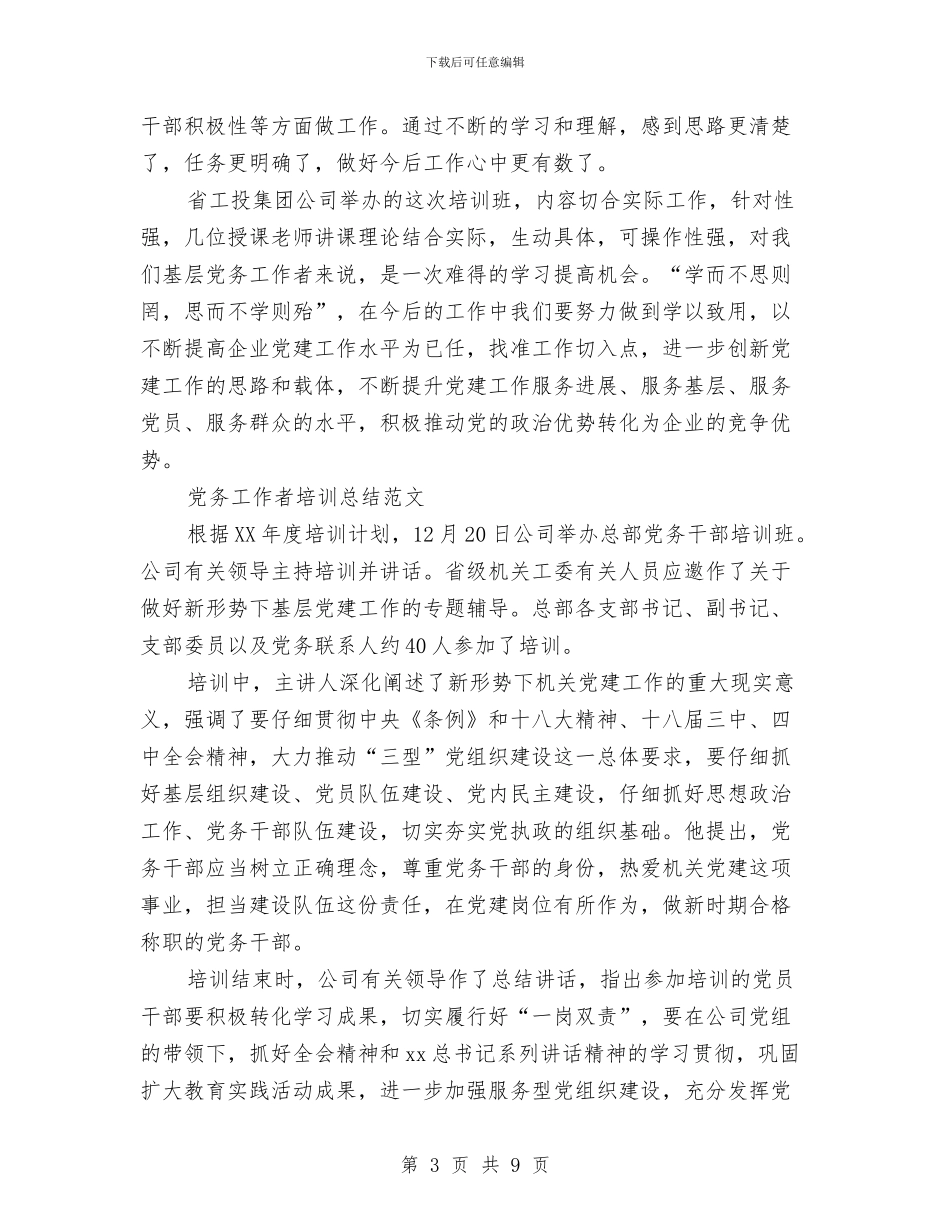 党务工作者培训总结与党务工作者工作总结汇编_第3页