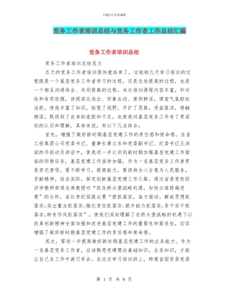 党务工作者培训总结与党务工作者工作总结汇编