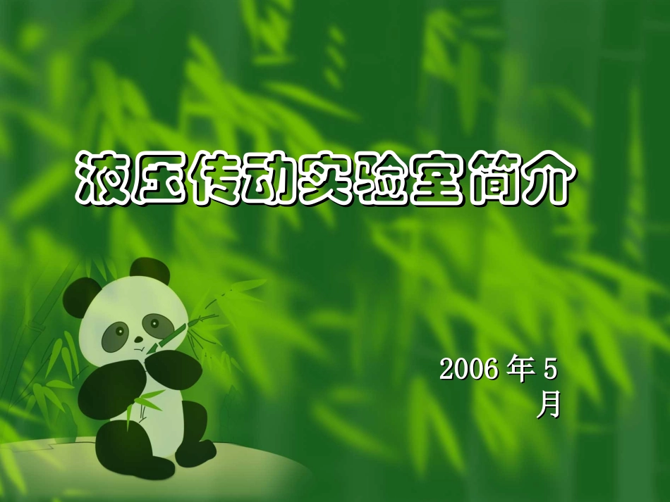 液压传动实验室简介._第1页