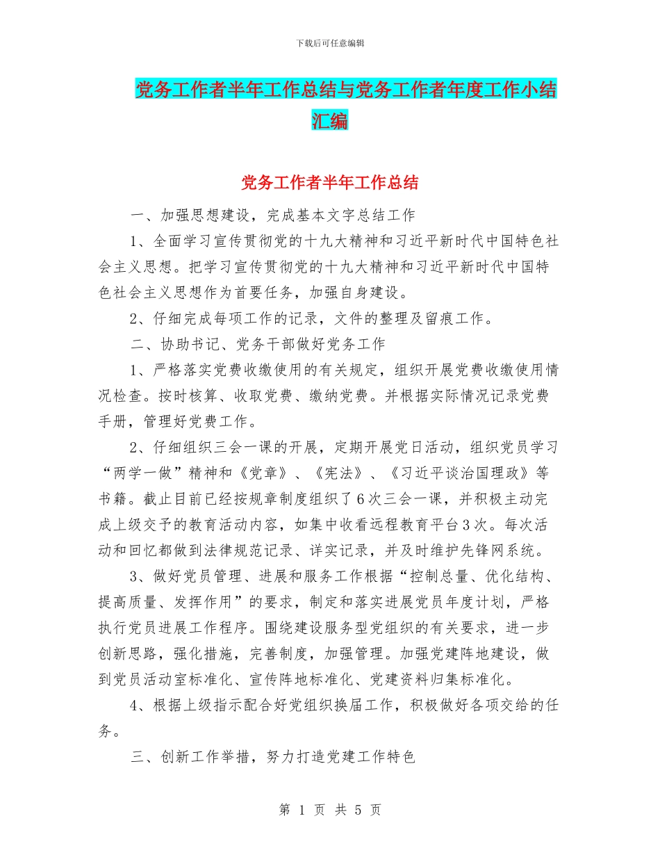 党务工作者半年工作总结与党务工作者年度工作小结汇编_第1页