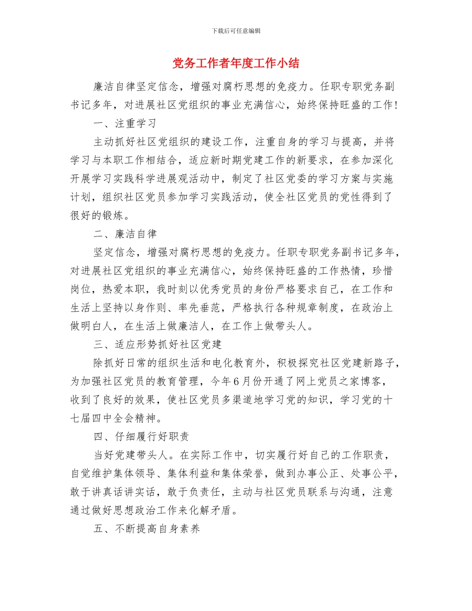 党务工作者半年工作总结与党务工作者年度工作小结汇编_第3页