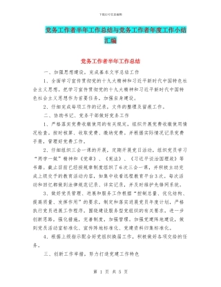 党务工作者半年工作总结与党务工作者年度工作小结汇编