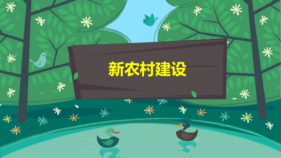 新农村建设PPT_第1页