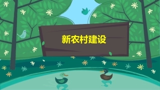 新农村建设PPT