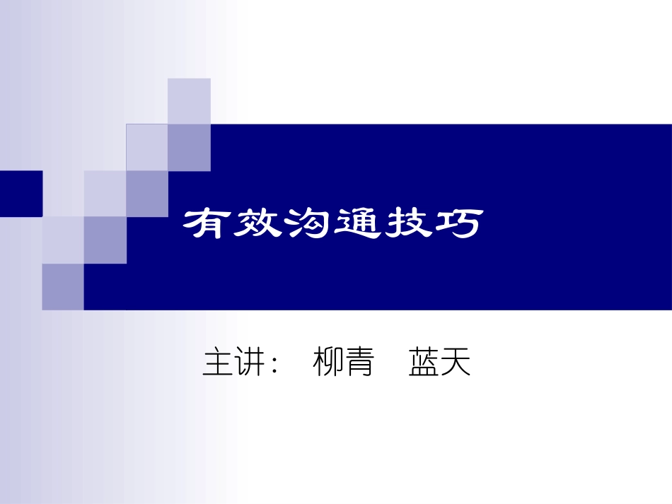 有效沟通技巧【初级】_第1页