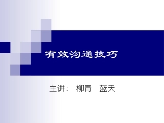 有效沟通技巧【初级】