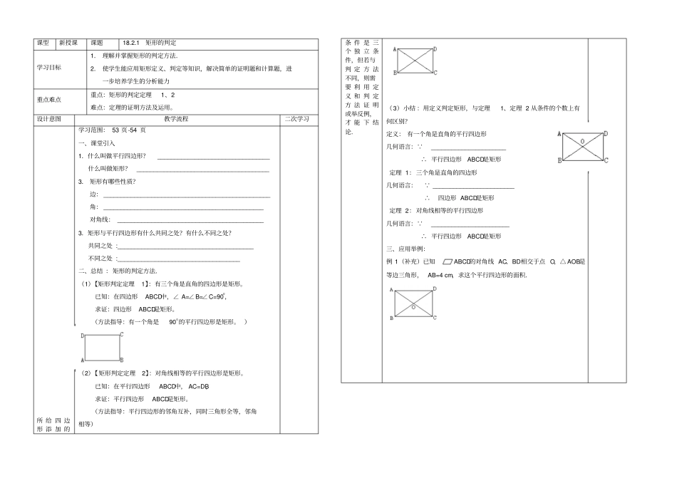 人教版数学下八年级导学案：181矩形的判定_第1页