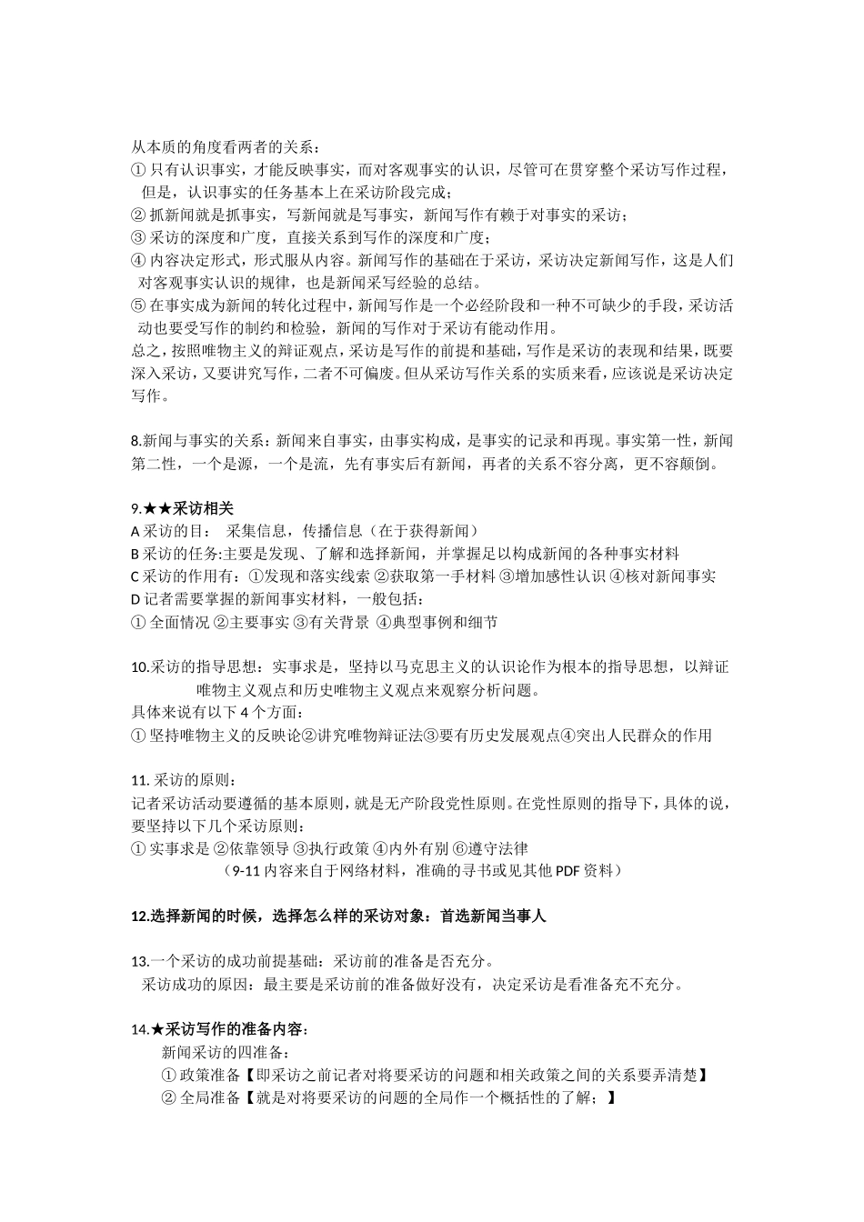 新闻采访与写作复习资料_第2页