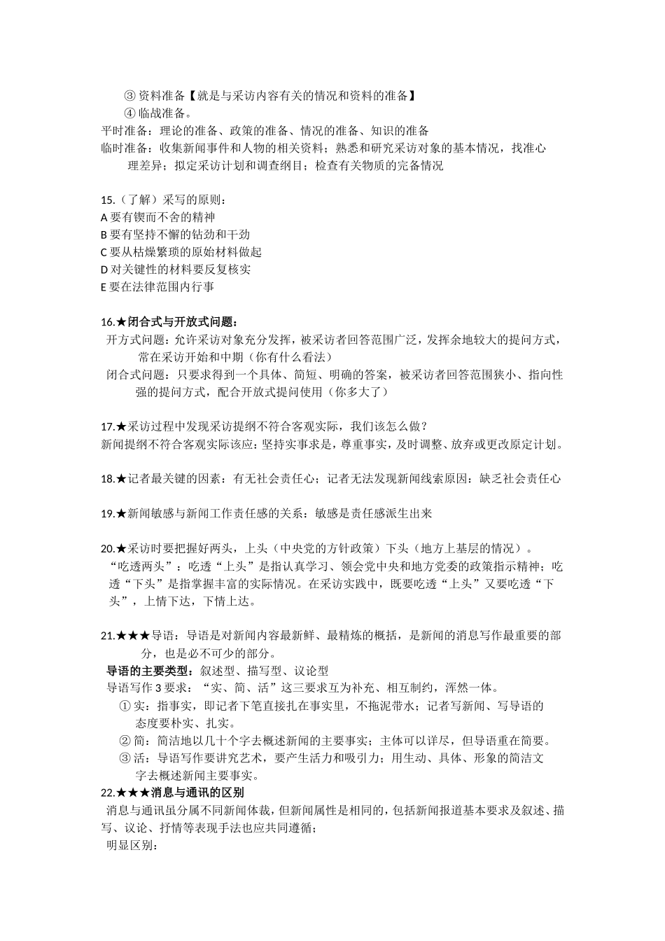新闻采访与写作复习资料_第3页