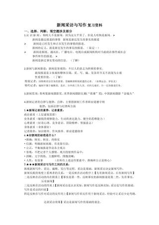 新闻采访与写作复习资料