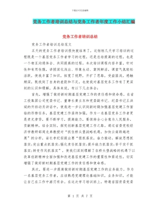 党务工作者培训总结与党务工作者年度工作小结汇编