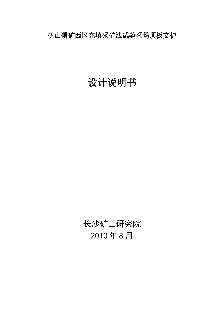 矾山磷矿采矿顶板支护施工方案_第1页