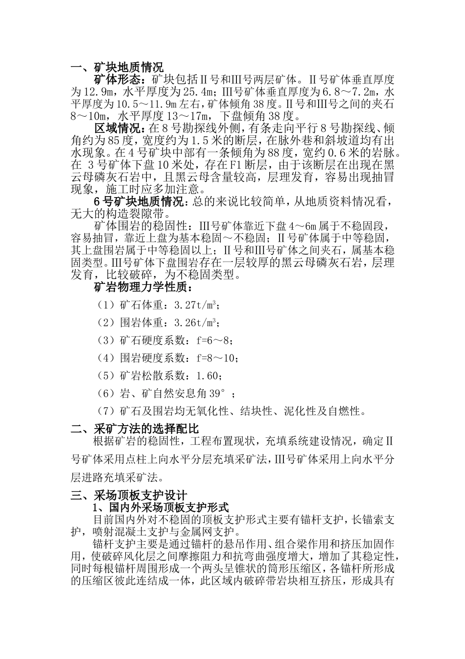 矾山磷矿采矿顶板支护施工方案_第2页