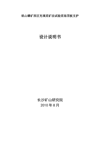矾山磷矿采矿顶板支护施工方案