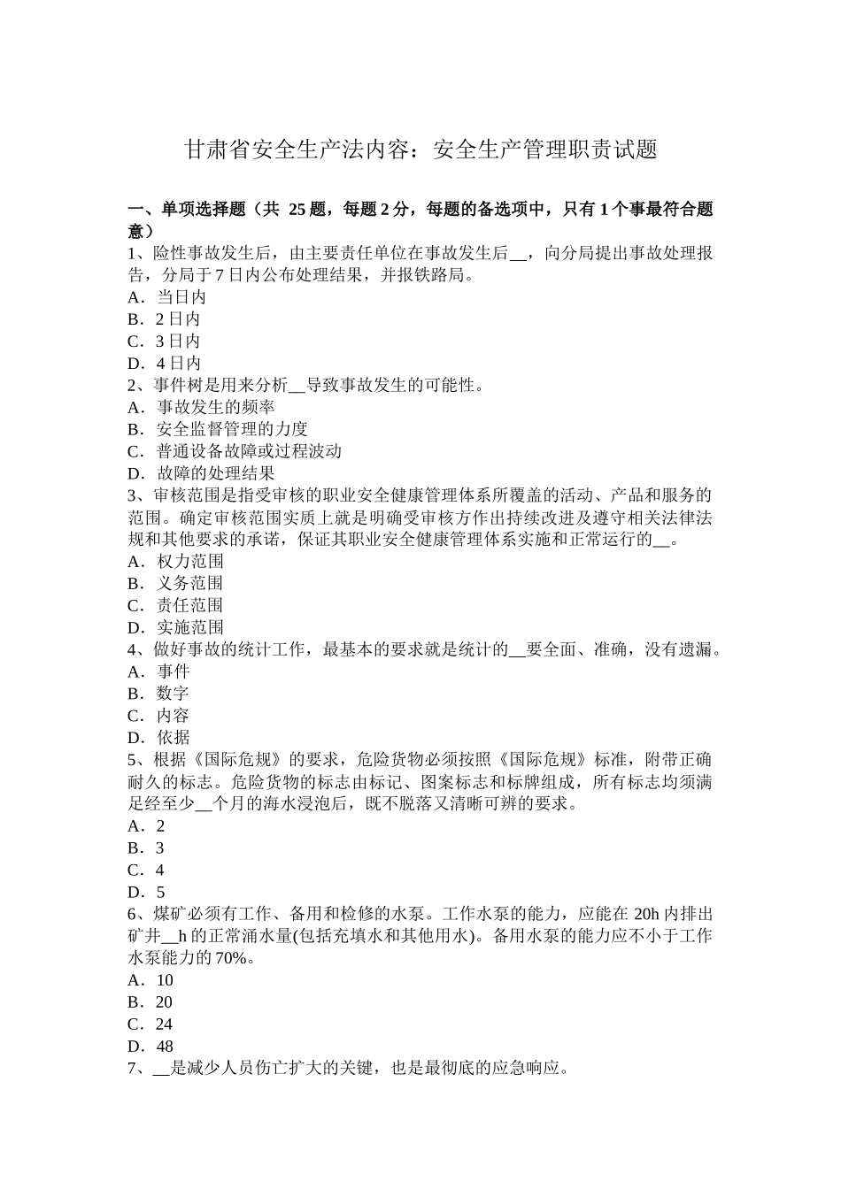 甘肃省安全生产法内容：安全生产管理职责试题_第1页