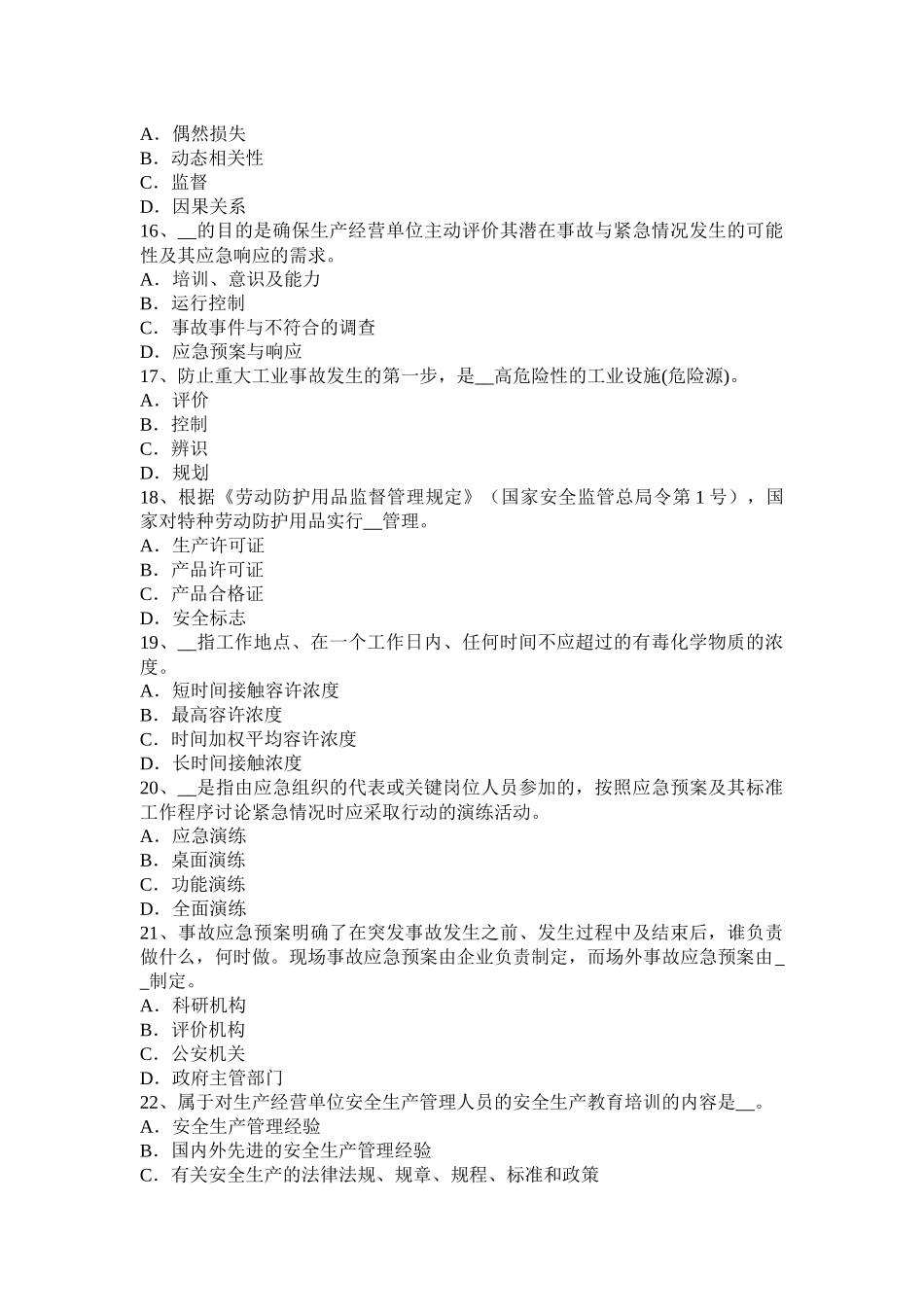 甘肃省安全生产法内容：安全生产管理职责试题_第3页