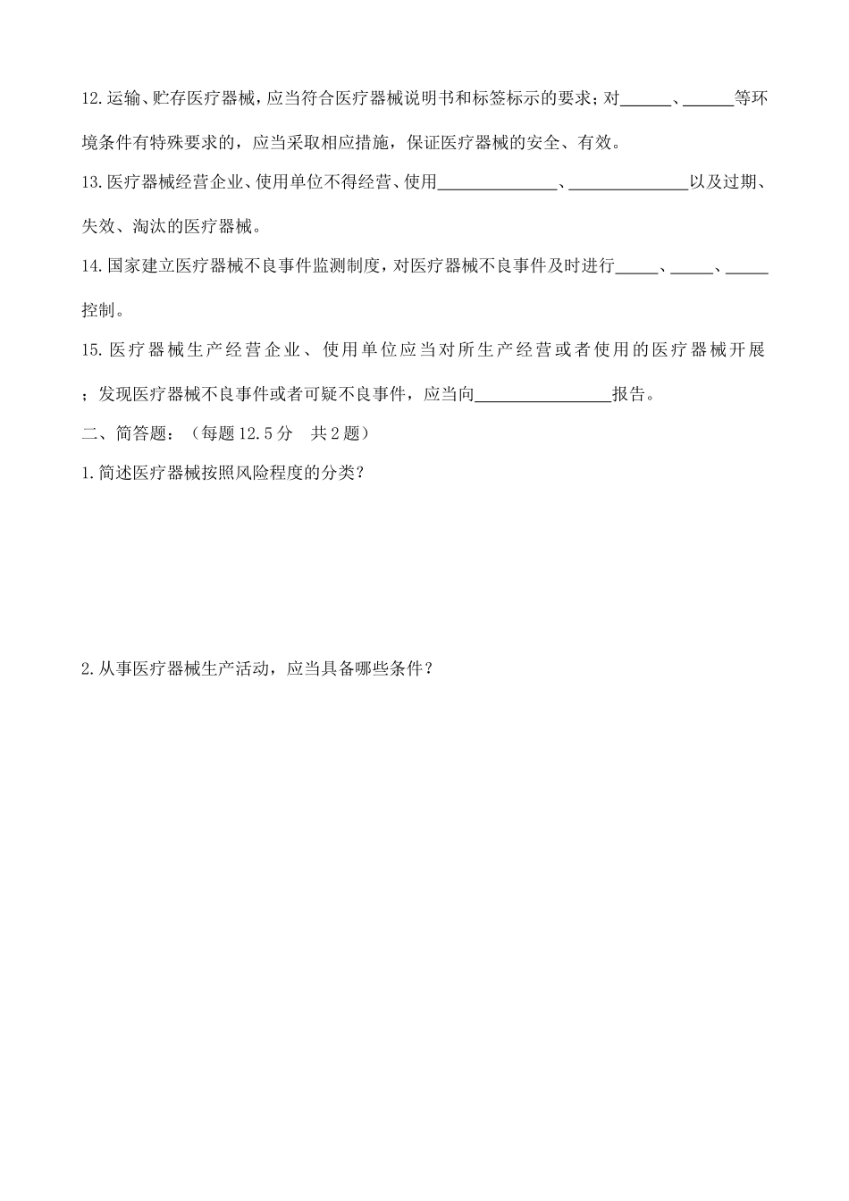 新版《医疗器械监督管理条例》培训试题及答案_第2页