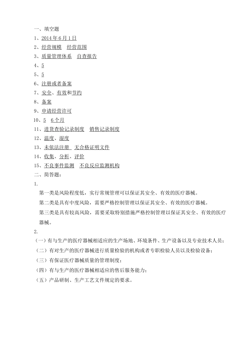 新版《医疗器械监督管理条例》培训试题及答案_第3页