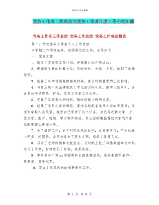 党务工作者工作总结与党务工作者年度工作小结汇编