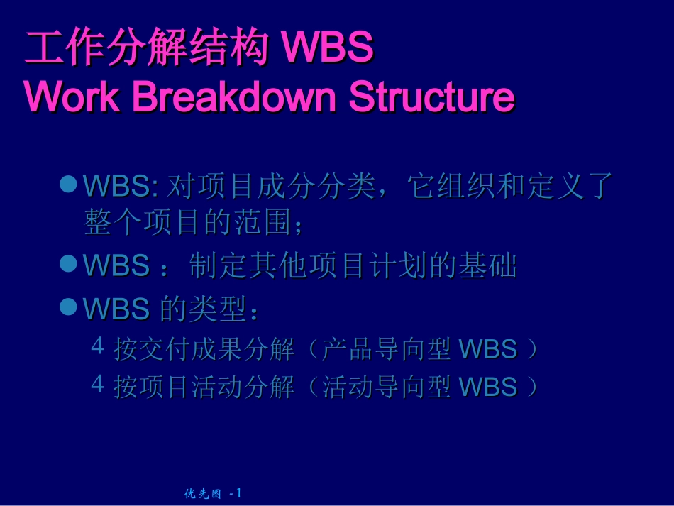 项目管理之工作分解结构WBS_第1页