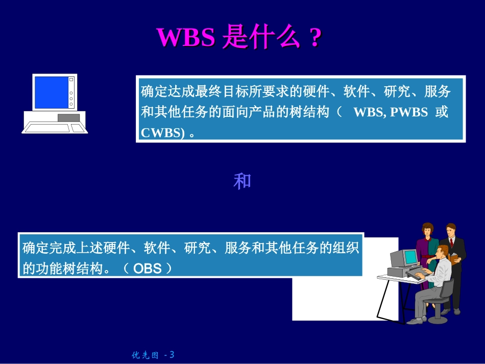 项目管理之工作分解结构WBS_第3页