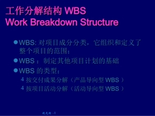 项目管理之工作分解结构WBS