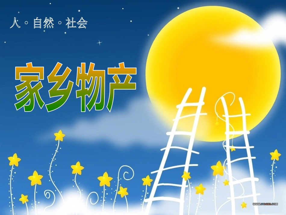 人自然社会----家乡物产_第1页