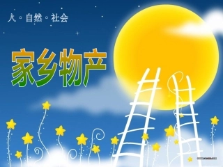 人自然社会----家乡物产