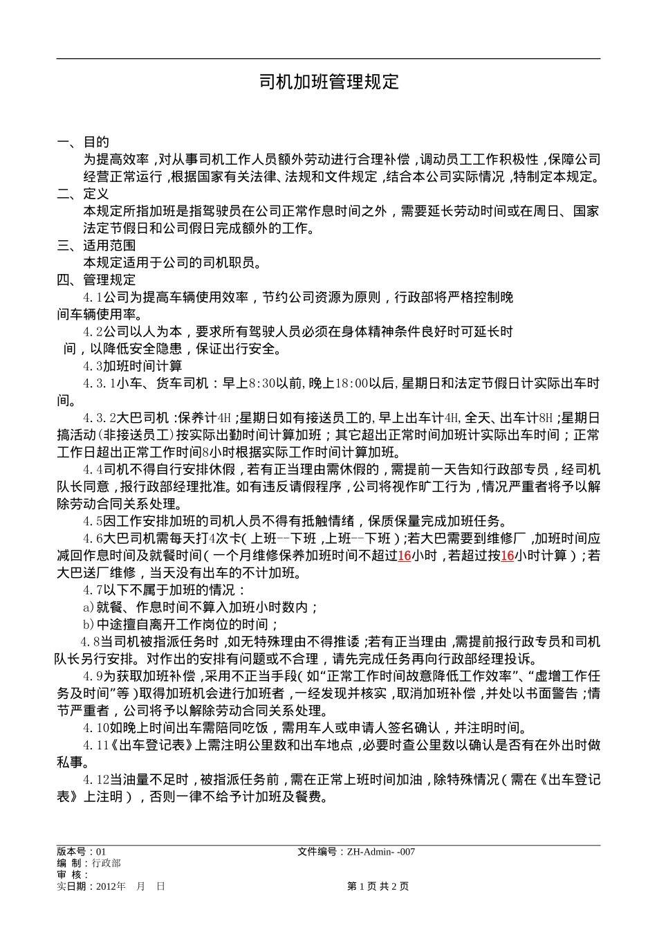 司机加班管理规定_第1页