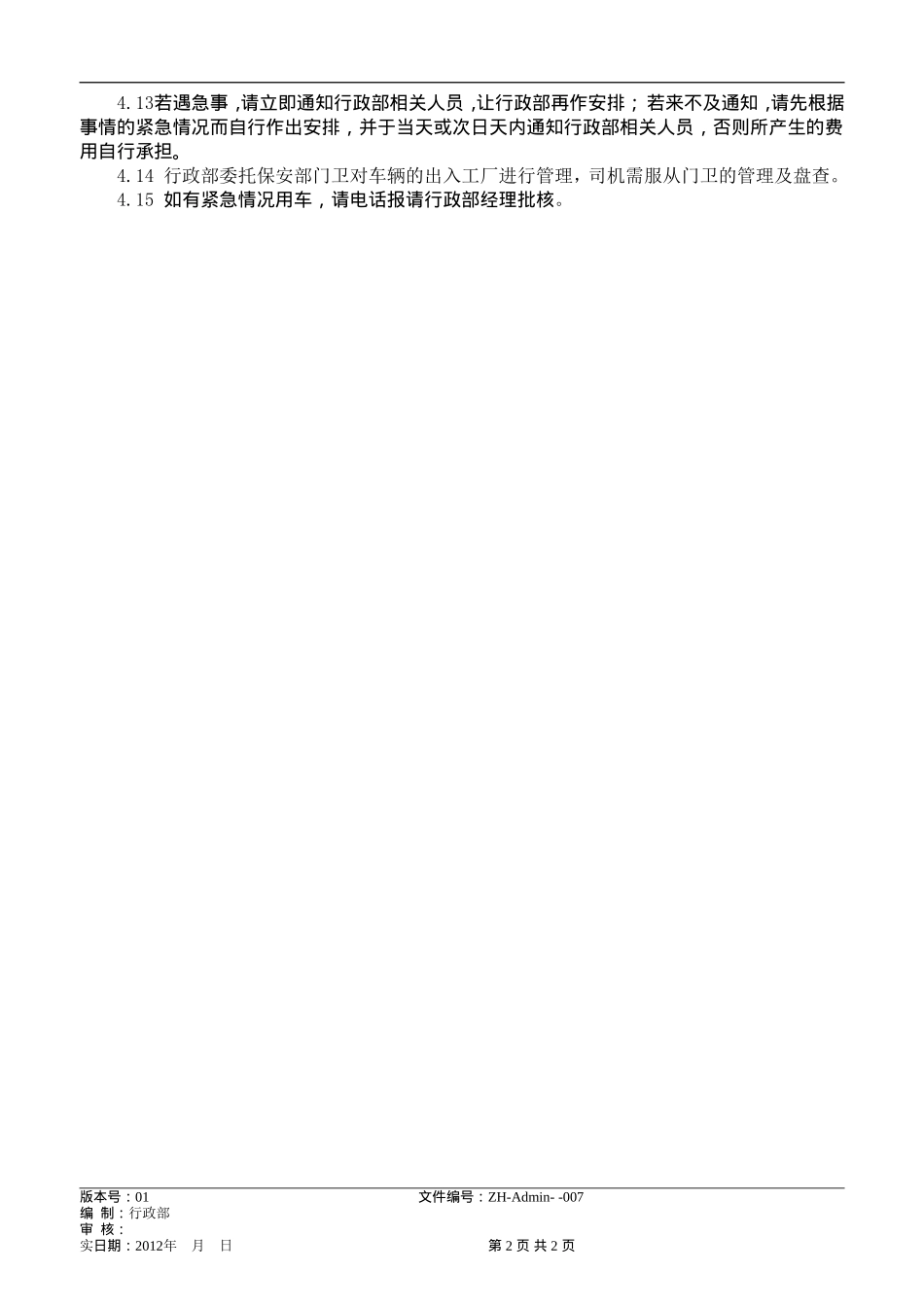 司机加班管理规定_第2页