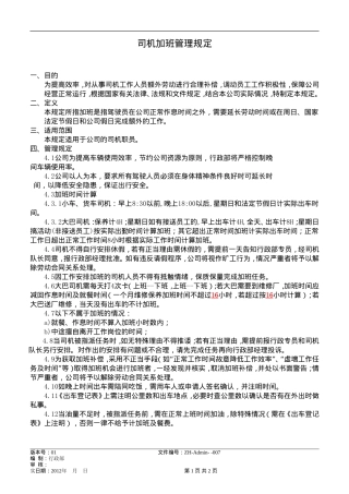 司机加班管理规定