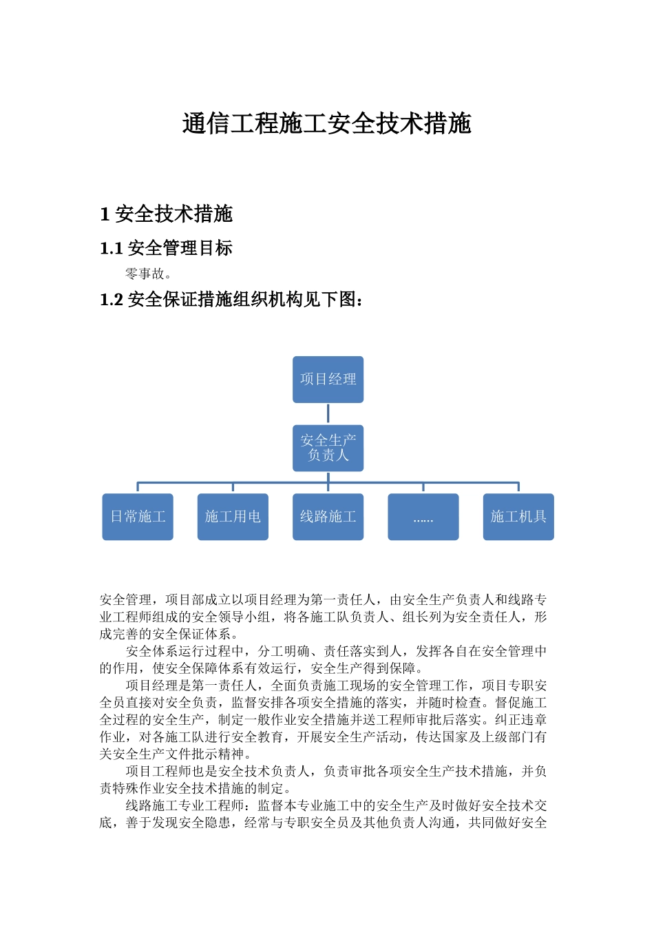 通信工程施工安全技术措施_第1页