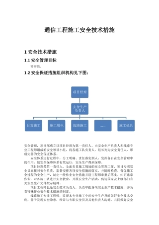 通信工程施工安全技术措施