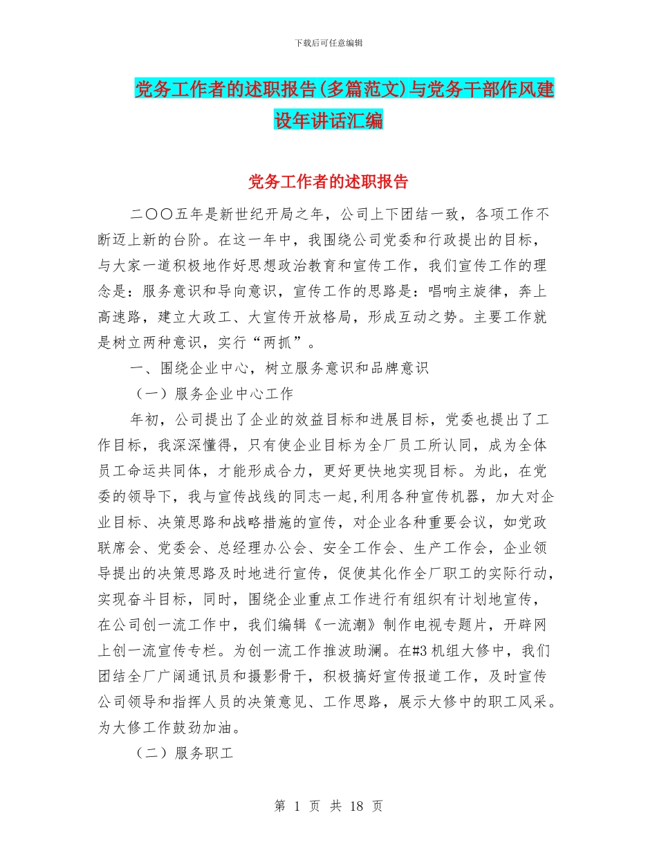 党务工作者的述职报告与党务干部作风建设年讲话汇编_第1页