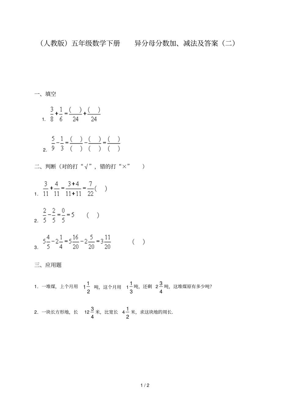 人教版数学下册异分母分数加减法及答案_第1页
