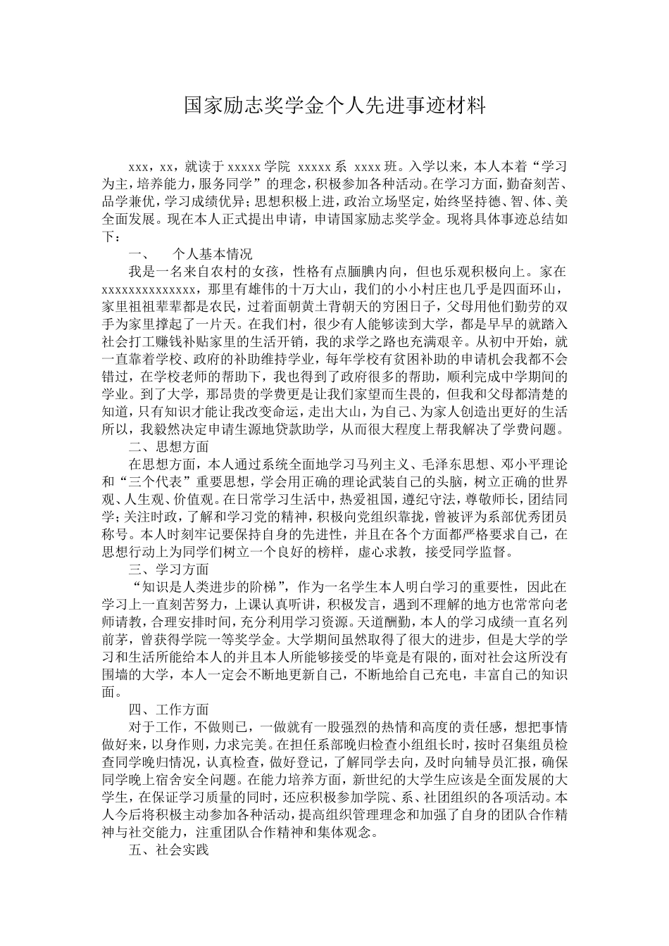 国家励志奖学金个人先进事迹材料_第1页