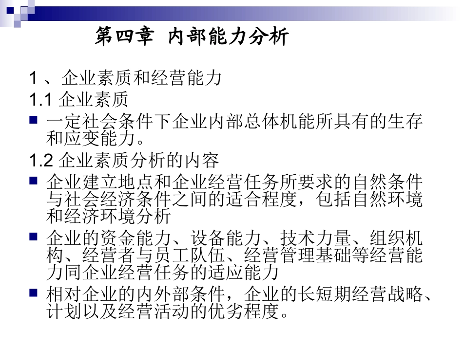 企业管理内部能力分析_第1页