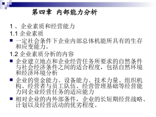 企业管理内部能力分析