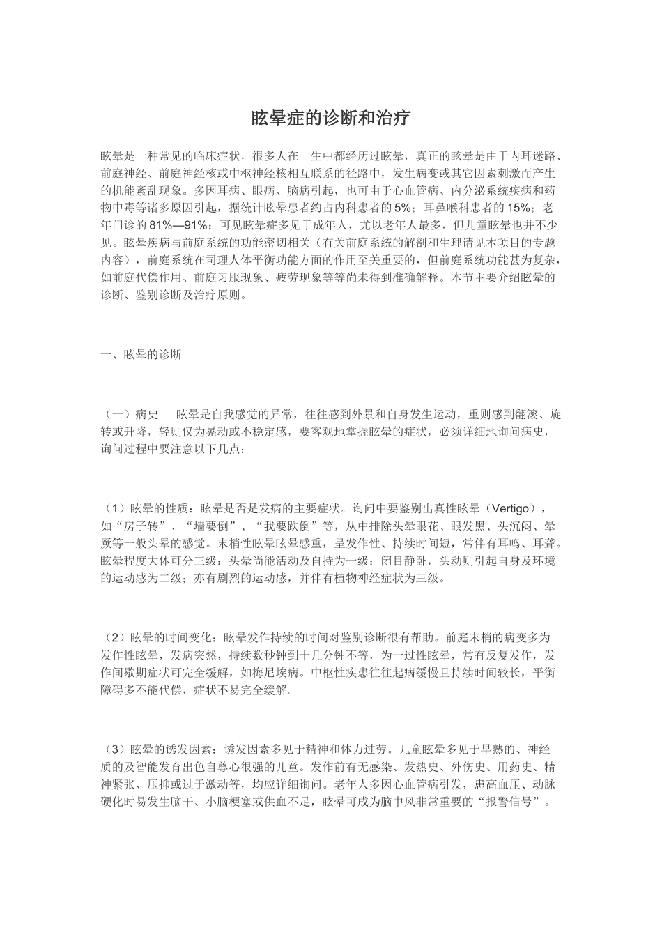 眩晕症的诊断和治疗_第1页